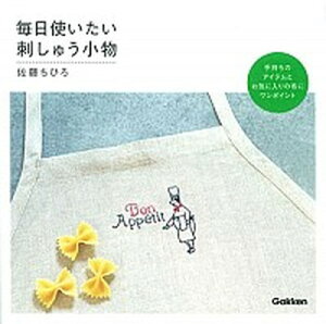 【中古】毎日使いたい刺しゅう小物 手持ちのアイテムとお気に入りの布にワンポイント /学研パブリッシング/佐藤ちひろ(単行本)