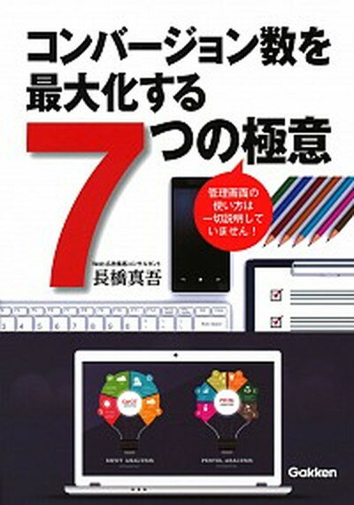 楽天VALUE BOOKS【中古】コンバージョン数を最大化する7つの極意 /学研プラス/長橋真吾（単行本）