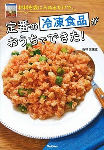 【中古】材料を袋に入れるだけで、定番の冷凍食品がおうちでできた！ /学研プラス/新谷友里江（単行本）