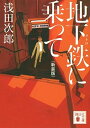 【中古】地下鉄に乗って 新装版/講談社/浅田次郎（文庫）