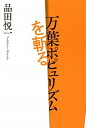 【中古】万葉ポピュリズムを斬る /短歌研究社/品田悦一（単行本）