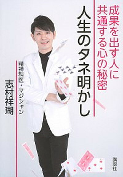 【中古】人生のタネ明かし 成果を出す人に共通する心の秘密 /講談社/志村祥瑚（単行本）