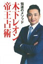 【中古】強運のメソッド木下レオン帝王占術 /東京ニュ-ス通信社/木下レオン(単行本)