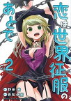 【中古】恋は世界征服のあとで 2 /講談社/野田宏（コミック）