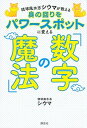 【中古】身の回りをパワースポットに変える「数字の魔法」 琉球