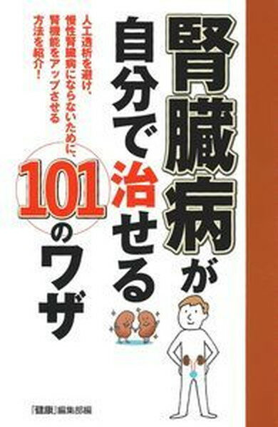 腎臓病が自分で治せる101のワザ /主婦の友インフォス/「健康」編集部（単行本）