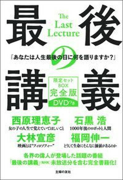 【中古】最後の講義 限定セットBOX完全版DVDつき/主婦の友社/西原理恵子（単行本）