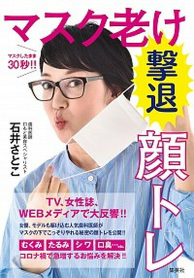 【中古】マスク老け撃退顔トレ マスクしたまま30秒 /集英社/石井さとこ 単行本 