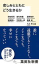 悲しみとともにどう生きるか /集英社/柳田邦男（新書）