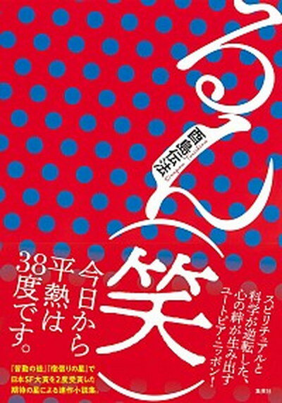 【中古】るん（笑） /集英社/酉島伝法（単行本）