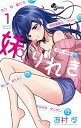【中古】妹りれき 1/小学館/西村啓(コミック)(3)