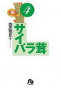 【中古】サイバラ茸 4 /小学館/西原理恵子(文庫)