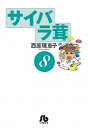 【中古】サイバラ茸 8/小学館/西原理恵子(文庫)