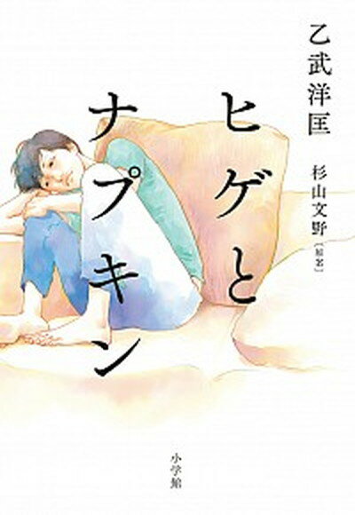 【中古】ヒゲとナプキン /小学館/乙武洋匡（単行本）