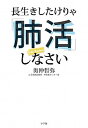 【中古】長生きしたけりゃ「肺活」しなさい /小学館/奥仲哲弥(単行本)