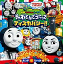 【中古】映画きかんしゃトーマス　チャオ！とんでうたってディスカバリー！！ THOMAS　＆　FRIENDS /小学館（単行本）