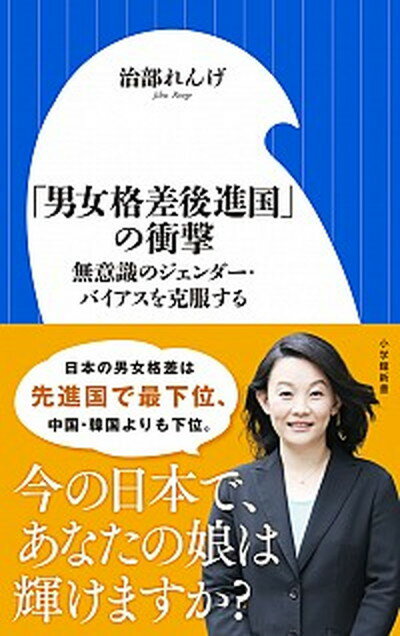 【中古】「男女格差後進国」の衝撃 無意識のジェンダー・バイアスを克服する /小学館/治部れんげ（新書）