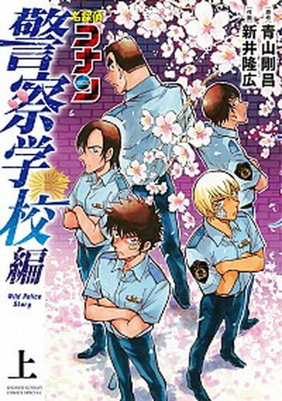 【中古】名探偵コナン 警察学校編 Wild Police Story 上 /小学館/青山剛昌（コミック）