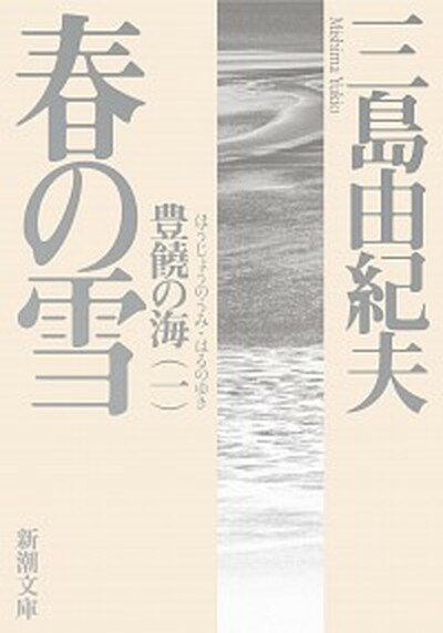 【中古】春の雪 豊饒の海 1 新版/新潮社/三島由紀夫（文庫）