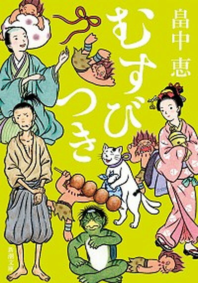 【中古】むすびつき /新潮社/畠中恵（文庫）