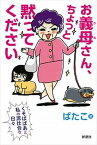 【中古】お義母さん、ちょっと黙ってください くそばばあと私の泥仕合な日々 /新潮社/ばたこ（単行本（ソフトカバー））