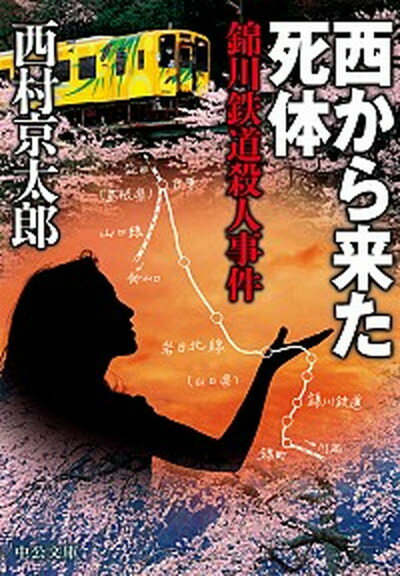 【中古】西から来た死体 錦川鉄道殺人事件 /中央公論新社/西村京太郎（文庫）