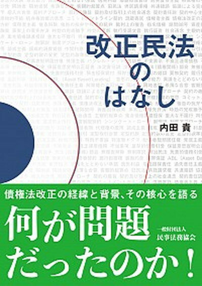 【中古】改正民法のはなし /民事法務協会/内田貴（単行本）のサムネイル