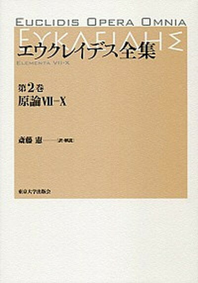 【中古】エウクレイデス全集 第2巻 /東京大学出版会/エウクレイデス（単行本）