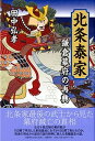 【中古】北条泰家 鎌倉幕府の再興 /文藝春秋企画出版部/田中弘孝(単行本)