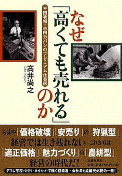 楽天VALUE BOOKS【中古】なぜ「高くても売れる」のか 平田牧場・吉田カバンのプレミアム仕事術 /文藝春秋/高井尚之（単行本）