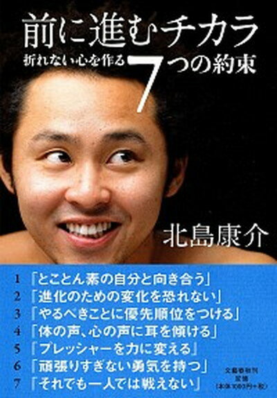 【中古】前に進むチカラ 折れない心を作る7つの約束 /文藝春秋/北島康介（単行本（ソフトカバー））