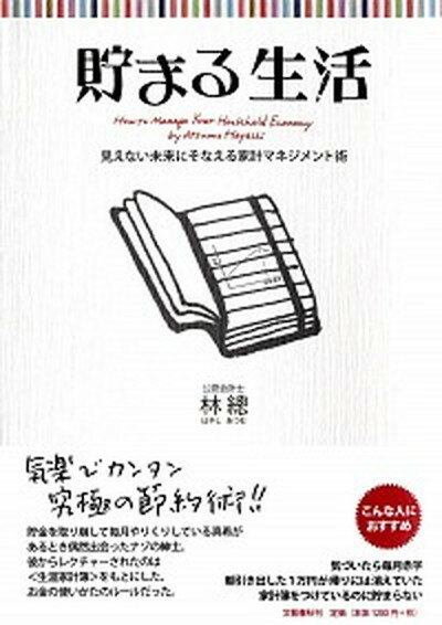 【中古】貯まる生活 見えない未来にそなえる家計マネジメント術 /文藝春秋/林総（単行本）