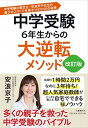 【中古】中学受験6年生からの大逆転メソッド 中学受験の救世主・安浪京子先生の最少のコストで合格 改訂版/文藝春秋/安浪京子(単行本)