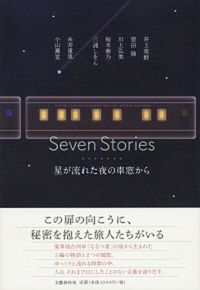 【中古】Seven Stories星が流れた夜の車窓から /文藝春秋/糸井重里（単行本）