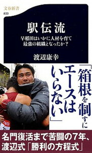 【中古】駅伝流 早稲田はいかに人材を育て最強の組織となったか? /文藝春秋/渡辺康幸(単行本)