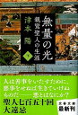 【中古】無量の光 親鸞聖人の生涯 下 /文藝春秋/津本陽(文庫)