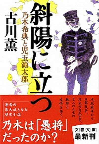 【中古】斜陽に立つ 乃木希典と児玉源太郎 /文藝春秋/古川薫（文庫）