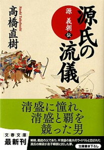 【中古】源氏の流儀 源義朝伝 /文藝春秋/高橋直樹（文庫）