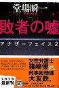 敗者の嘘 アナザ-フェイス2 /文藝春秋/堂場瞬一（文庫）