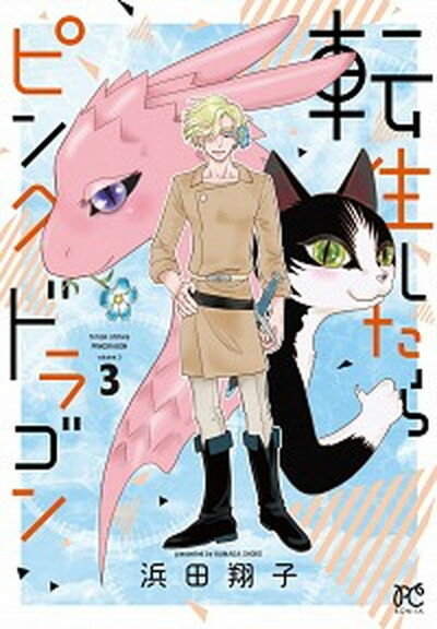 【中古】転生したらピンクドラゴン 3 /秋田書店/浜田翔子（漫画家）（コミック）