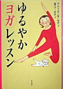 【中古】ゆるやかヨガレッスン /家の光協会/アニ-ル・クマ-・セティ(単行本)