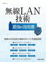 【中古】無線LAN技術最強の指南書 /日経BP/日経NETWORK(ムック)