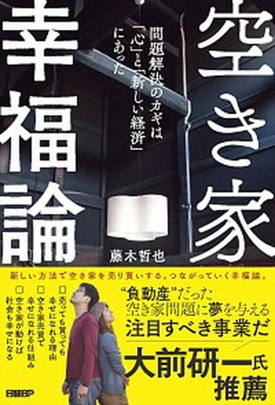 【中古】空き家幸福論 問題解決のカギは「心」と「新しい経済」にあった /日経BP/藤木哲也（単行本（ソフトカバー））