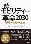 【中古】続・モビリティー革命2030 不屈の自動車産業 /日経BP/デロイトトーマツコンサルティング（単行本）