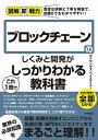 【中古】ブロックチェーンのしくみと開発がこれ1冊でしっかりわかる教科書 /技術評論社/コンセンサス・ベイス（単行本（ソフトカバー））