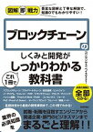 【中古】ブロックチェーンのしくみと開発がこれ1冊でしっかりわかる教科書 /技術評論社/コンセンサス・ベイス（単行本（ソフトカバー））