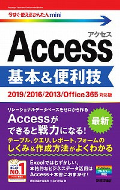 【中古】Access基本＆便利技 2019／2016／2013／Office365対 /技術評論社/技術評論社編集部（単行本（ソフトカバー））