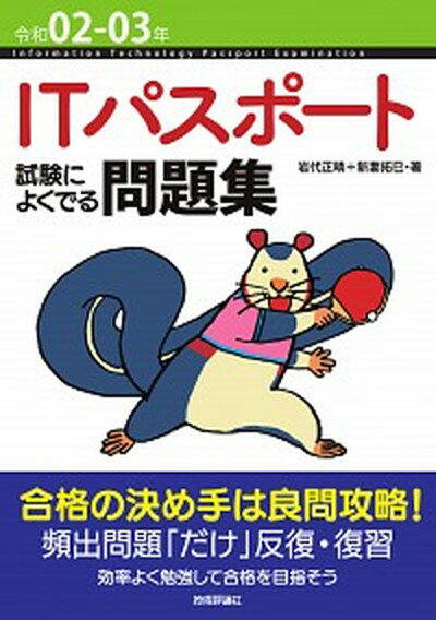 【中古】ITパスポート試験によくでる問題集 令和02-03年 第6版/技術評論社/岩代正晴（単行本（ソフトカバー））