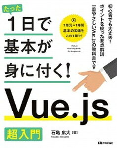 【中古】Vue.js 超入門 /技術評論社/石亀広大(単行本(ソフトカバー))