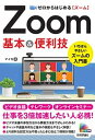 【中古】ゼロからはじめるZoom基本＆便利技 /技術評論社/マイカ（単行本（ソフトカバー））